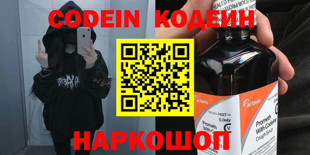Codein напиток Lean (лин) Курск